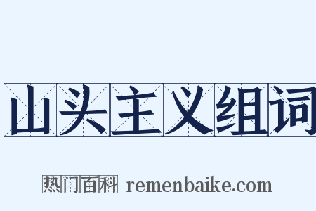 山头主义组词是什么意思的图片
